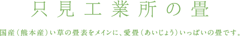 只見工業所の畳